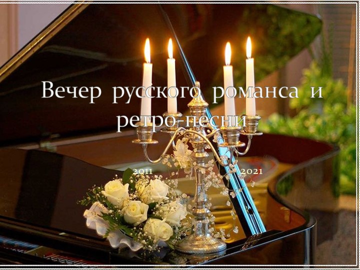 Презентация "Вечер русского романса и ретро-песни"  - Скачать презентации бесплатно | Читать или скачать учебники для школы онлайн бесплатно ☑ Школьные учебники school-textbook.com