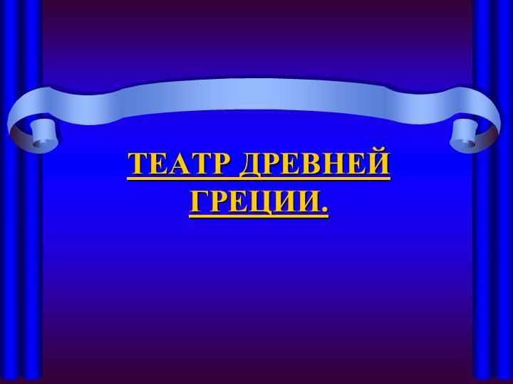 Презентация по истории древнего мира на тему "Театр в Древней Греции" ( 5 класс) - Скачать презентации бесплатно | Читать или скачать учебники для школы онлайн бесплатно ☑ Школьные учебники school-textbook.com