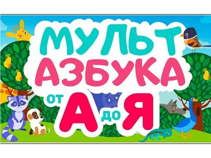 Презентация "Мультипликационная азбука" (1-4 класс) - Скачать презентации бесплатно | Читать или скачать учебники для школы онлайн бесплатно ☑ Школьные учебники school-textbook.com