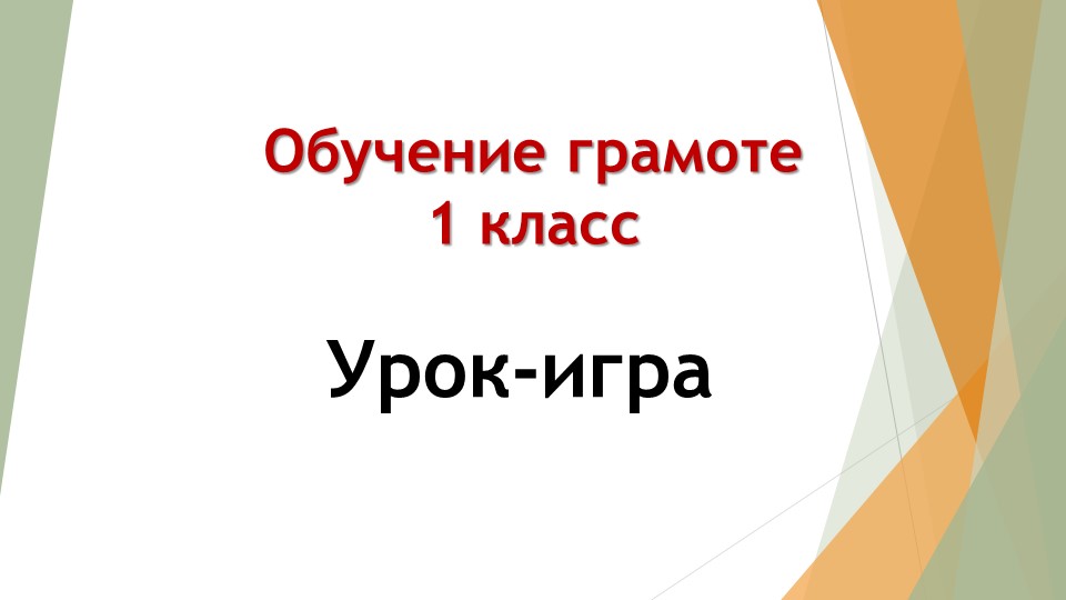 Презентация по обучению грамоте на тему "Урок-игра "Отгадай букву" (1 класс)  - Скачать презентации бесплатно | Читать или скачать учебники для школы онлайн бесплатно ☑ Школьные учебники school-textbook.com