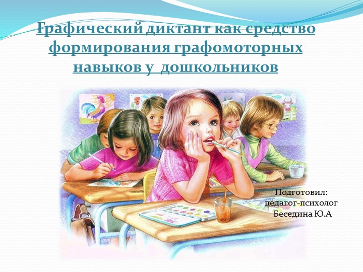 Презентация на тему "Формирование графических навыков у дошкольников"  - Скачать презентации бесплатно | Читать или скачать учебники для школы онлайн бесплатно ☑ Школьные учебники school-textbook.com