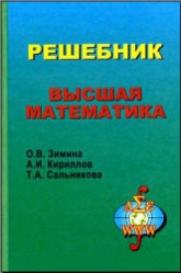 Решебник. Высшая математика - Зимина О.В., Кириллов А.И., Сальникова Т.А.  - Скачать презентации бесплатно | Читать или скачать учебники для школы онлайн бесплатно ☑ Школьные учебники school-textbook.com