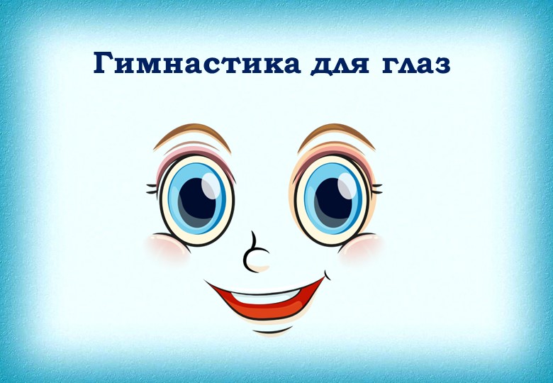 Детская гимнастика для глаз  - Скачать презентации бесплатно | Читать или скачать учебники для школы онлайн бесплатно ☑ Школьные учебники school-textbook.com