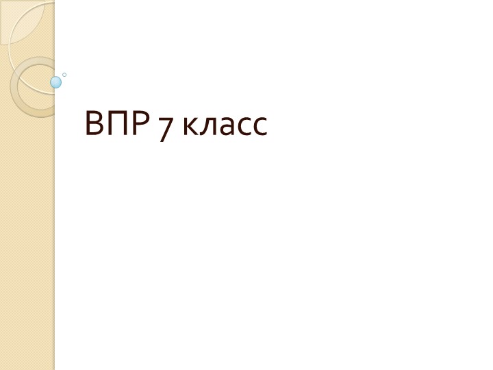 Виды заданий ВПР 7 класс русский язык - Скачать презентации бесплатно | Читать или скачать учебники для школы онлайн бесплатно ☑ Школьные учебники school-textbook.com