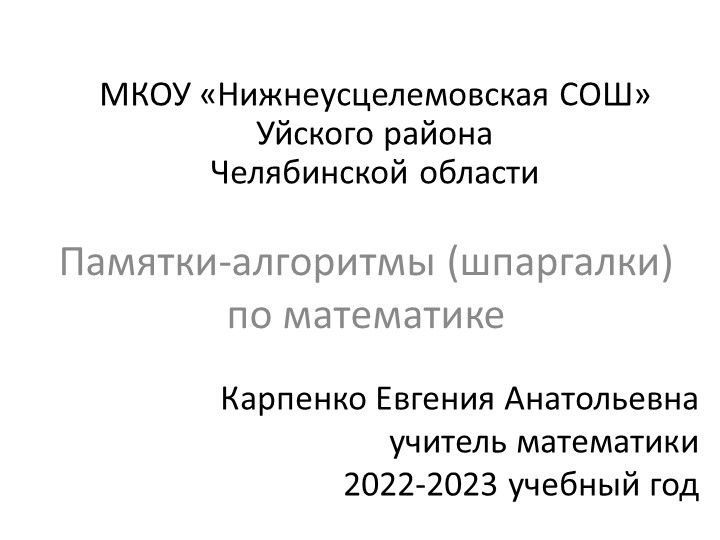 Презентация по математике "Памятки-алгоритмы (шпаргалки) по математике  - Скачать презентации бесплатно | Читать или скачать учебники для школы онлайн бесплатно ☑ Школьные учебники school-textbook.com