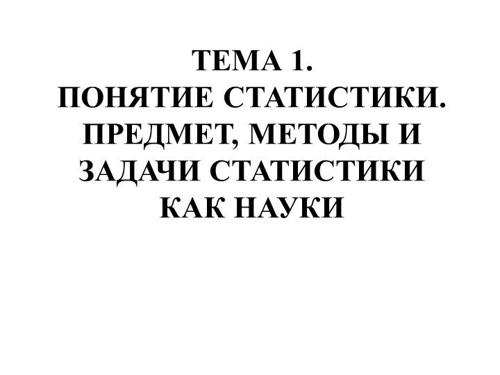 Презентация на тему "Статистическое наблюдение" - Скачать презентации бесплатно | Читать или скачать учебники для школы онлайн бесплатно ☑ Школьные учебники school-textbook.com