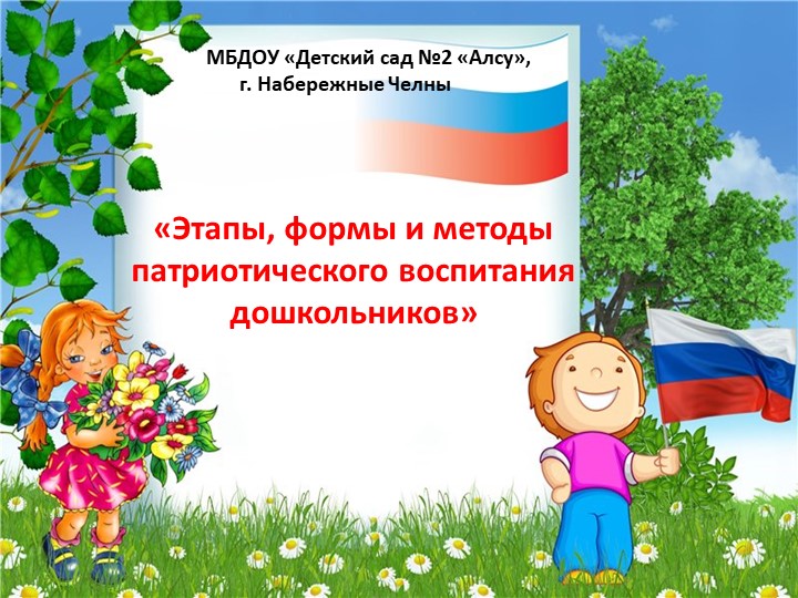 Презентация по теме: "Этапы, формы и методы патриотического воспитания дошкольников".  - Скачать презентации бесплатно | Читать или скачать учебники для школы онлайн бесплатно ☑ Школьные учебники school-textbook.com