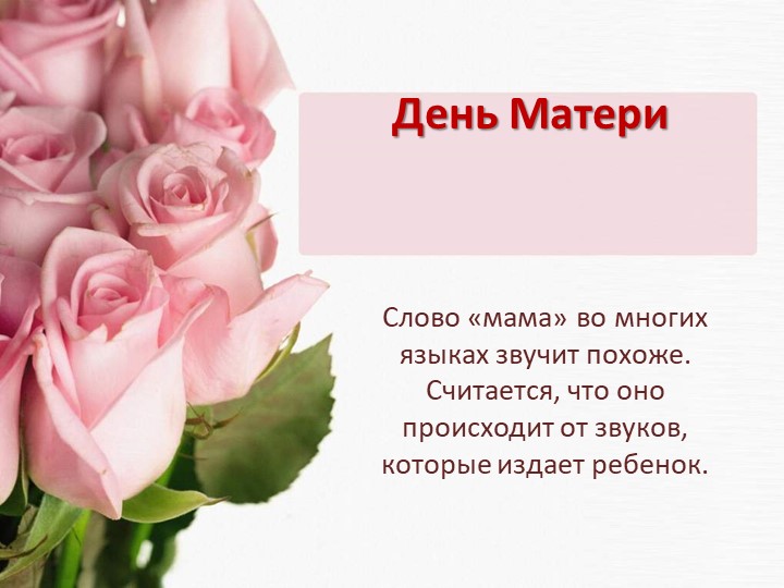 Презентация классного часа, посвященного Дню матери  - Скачать презентации бесплатно | Читать или скачать учебники для школы онлайн бесплатно ☑ Школьные учебники school-textbook.com