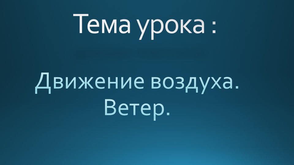 Презентация по географии на тему "Движение воздуха" (6 класс)  - Скачать презентации бесплатно | Читать или скачать учебники для школы онлайн бесплатно ☑ Школьные учебники school-textbook.com