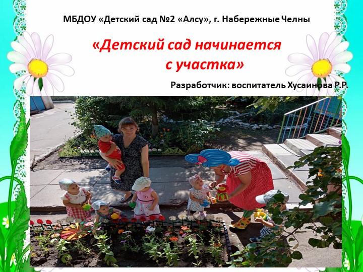 Презентация проекта: "Летний участок".  - Скачать презентации бесплатно | Читать или скачать учебники для школы онлайн бесплатно ☑ Школьные учебники school-textbook.com