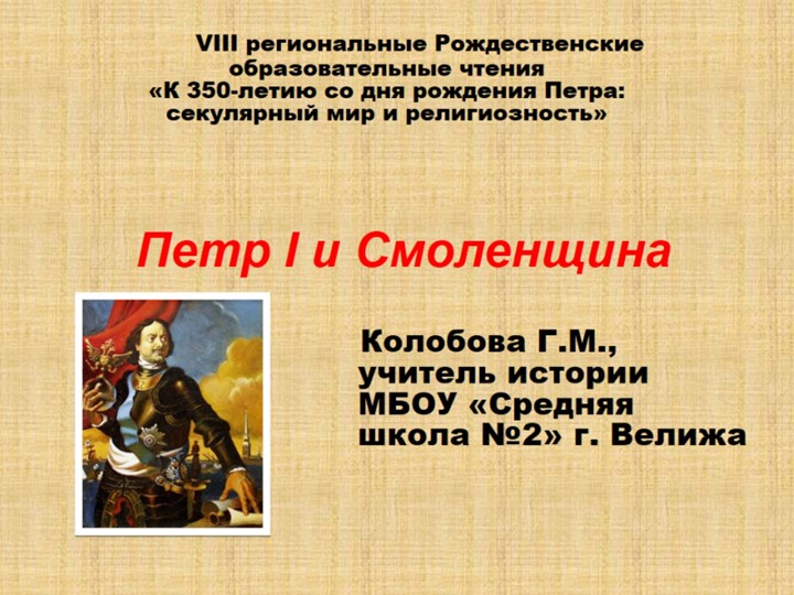 Презентация по истории "Петр I и Смоленщина"  - Скачать презентации бесплатно | Читать или скачать учебники для школы онлайн бесплатно ☑ Школьные учебники school-textbook.com