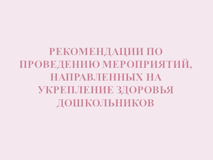 Презентация "Рекомендации по проведению мероприятий, направленных на укрепление здоровья дошкольников"  - Скачать презентации бесплатно | Читать или скачать учебники для школы онлайн бесплатно ☑ Школьные учебники school-textbook.com