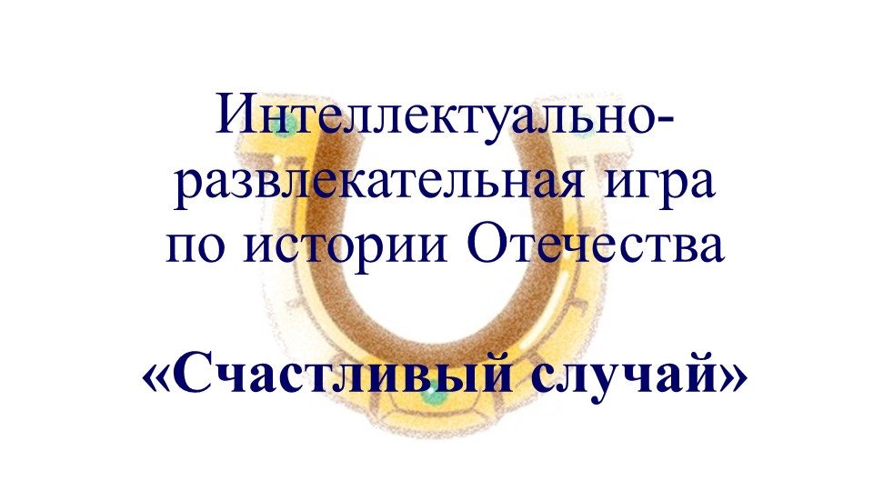 Презентация: Игра "Счастливый случай"  - Скачать презентации бесплатно | Читать или скачать учебники для школы онлайн бесплатно ☑ Школьные учебники school-textbook.com