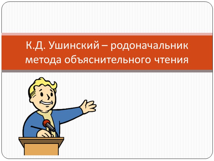 Презентация К.Д. Ушинский – родоначальник метода объяснительного чтения - Скачать презентации бесплатно | Читать или скачать учебники для школы онлайн бесплатно ☑ Школьные учебники school-textbook.com