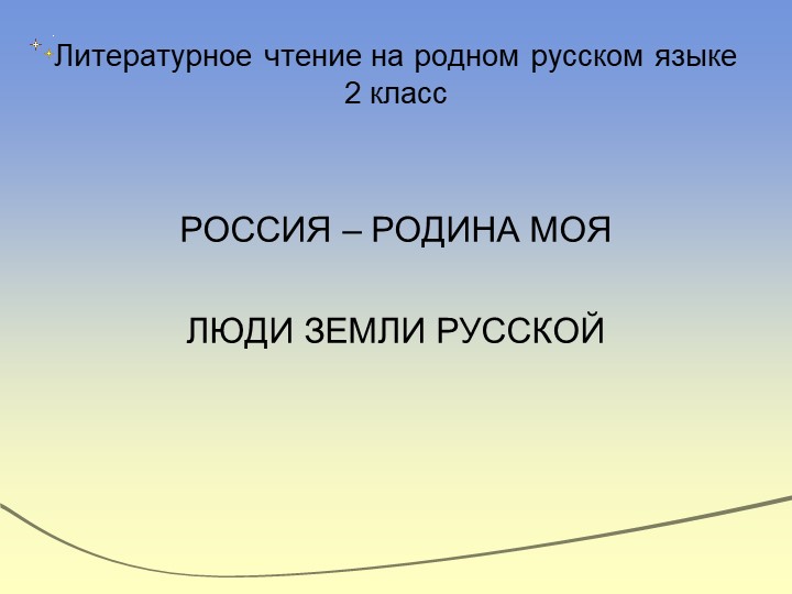 Презентация по литературному чтению на родном русском языке "В.А.Бахревский "Рябово".  - Скачать презентации бесплатно | Читать или скачать учебники для школы онлайн бесплатно ☑ Школьные учебники school-textbook.com
