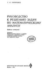 Руководство к решению задач по математическому анализу - Запорожец Г.И.  - Скачать презентации бесплатно | Читать или скачать учебники для школы онлайн бесплатно ☑ Школьные учебники school-textbook.com