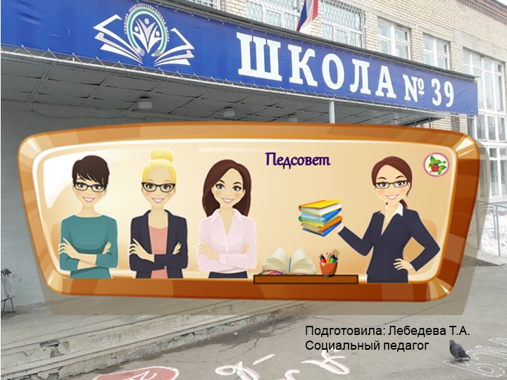 Презентация на тема: «Алгоритм работы по выявлению и сопровождению «группы риска», семей СОП, ТЖС, формирование банка данных» - Скачать презентации бесплатно | Читать или скачать учебники для школы онлайн бесплатно ☑ Школьные учебники school-textbook.com