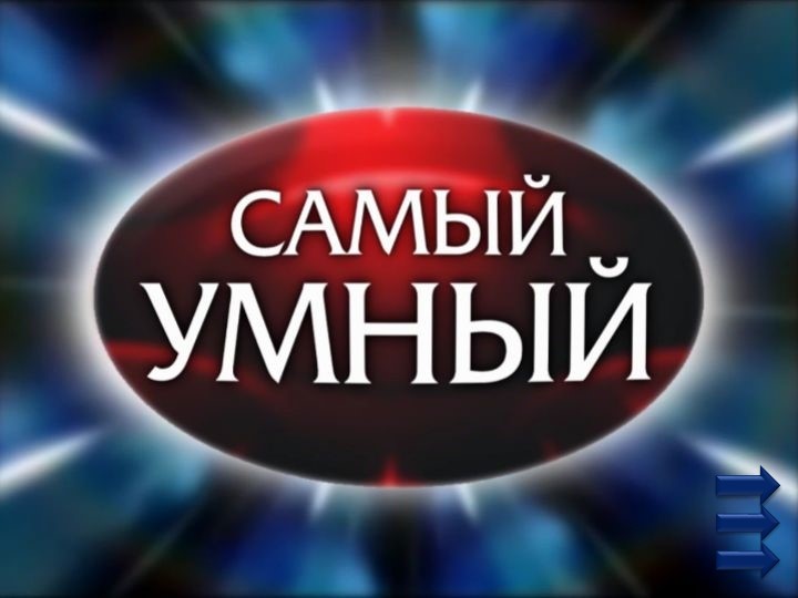 Презентация интеллектуальной игры "Самый умный"  - Скачать презентации бесплатно | Читать или скачать учебники для школы онлайн бесплатно ☑ Школьные учебники school-textbook.com