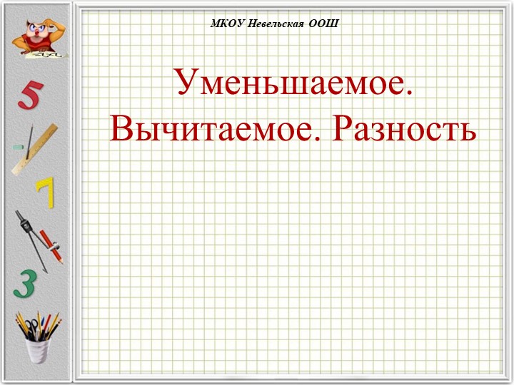 Презентация по математике на тему " Уменьшаемое, вычитаемое, разность" ( 1 класс)  - Скачать презентации бесплатно | Читать или скачать учебники для школы онлайн бесплатно ☑ Школьные учебники school-textbook.com