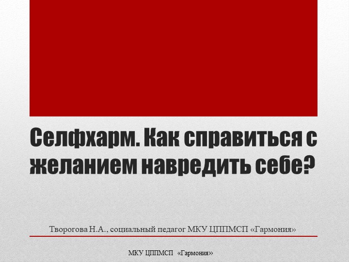 Презентация на тему: Селфхарм. Как справиться с желанием навредить себе?" - Скачать презентации бесплатно | Читать или скачать учебники для школы онлайн бесплатно ☑ Школьные учебники school-textbook.com