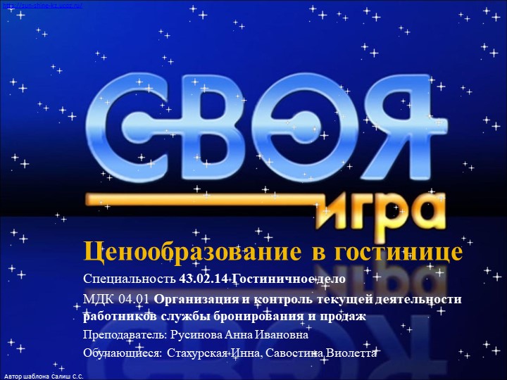 Ига "Ценообразование в гостинице" по МДК.01.04 по специальности 43.02.14 Гостиничное дело  - Скачать презентации бесплатно | Читать или скачать учебники для школы онлайн бесплатно ☑ Школьные учебники school-textbook.com