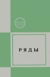 Ряды - Виленкин Н.Я., Цукерман В.В., Доброхотова М.А., Сафонов А.Н.  - Скачать презентации бесплатно | Читать или скачать учебники для школы онлайн бесплатно ☑ Школьные учебники school-textbook.com