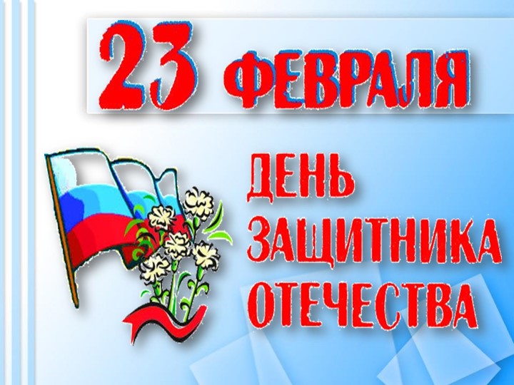 Презентация" 23февраля -день Защитника Отечества" - Скачать презентации бесплатно | Читать или скачать учебники для школы онлайн бесплатно ☑ Школьные учебники school-textbook.com