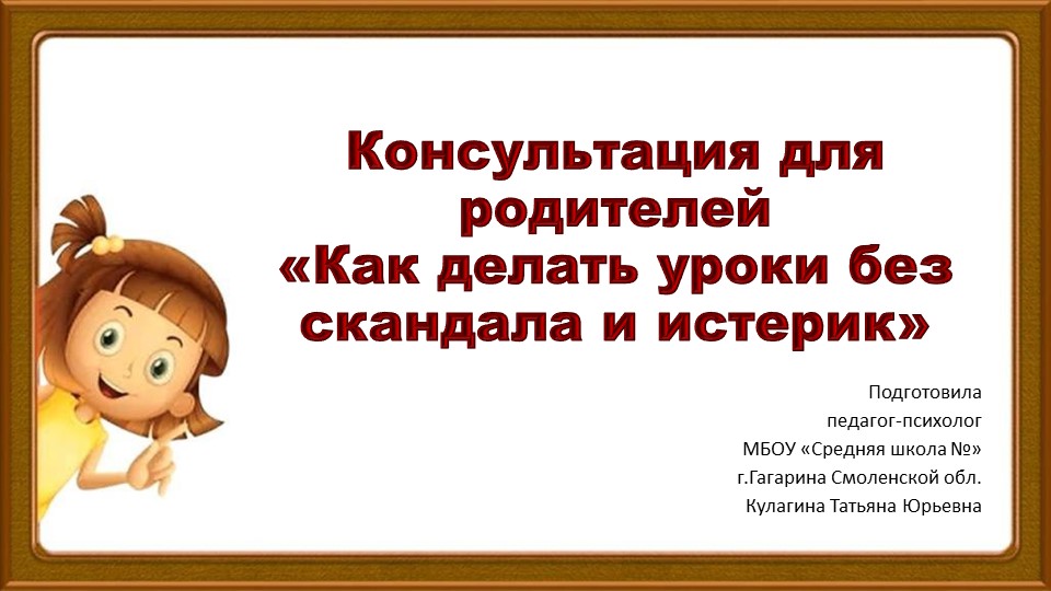 Консультация для родителей «Как делать уроки без скандала и истерик»  - Скачать презентации бесплатно | Читать или скачать учебники для школы онлайн бесплатно ☑ Школьные учебники school-textbook.com