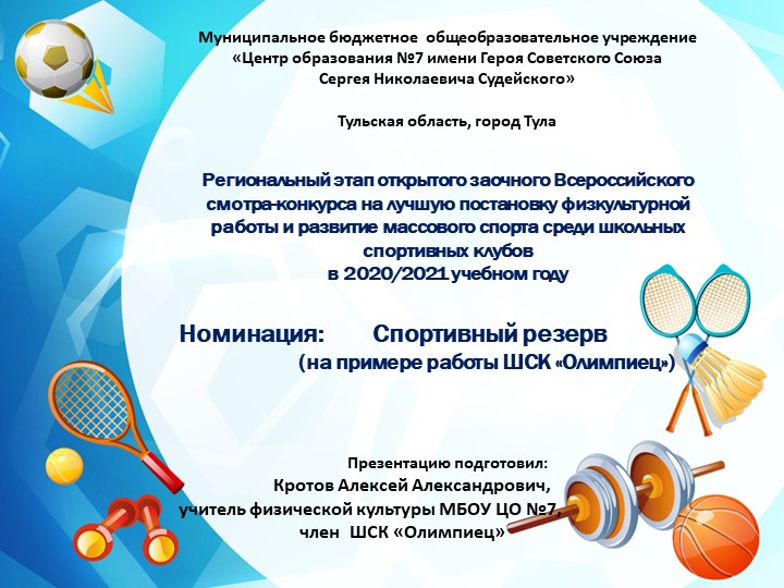 Презентация опыта преподавания физической культуры в МБОУ ЦО№7 - Скачать презентации бесплатно | Читать или скачать учебники для школы онлайн бесплатно ☑ Школьные учебники school-textbook.com