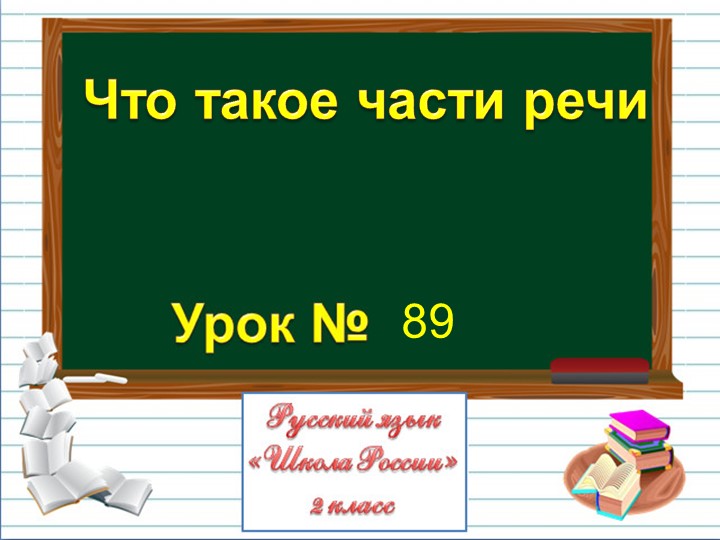 Презентация к уроку "Части речи" - Скачать презентации бесплатно | Читать или скачать учебники для школы онлайн бесплатно ☑ Школьные учебники school-textbook.com