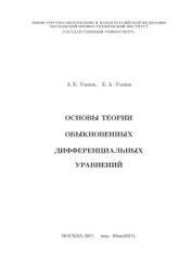 Основы теории обыкновенных дифференциальных уравнений - Умнов А.Е., Умнов Е.А. - Скачать презентации бесплатно | Читать или скачать учебники для школы онлайн бесплатно ☑ Школьные учебники school-textbook.com