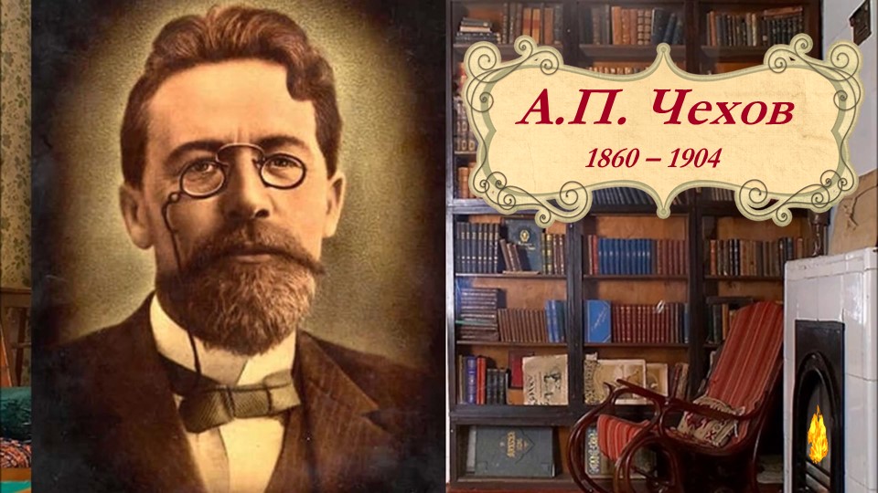 Презентация "Чехов. Толстый и тонкий". 6 класс  - Скачать презентации бесплатно | Читать или скачать учебники для школы онлайн бесплатно ☑ Школьные учебники school-textbook.com