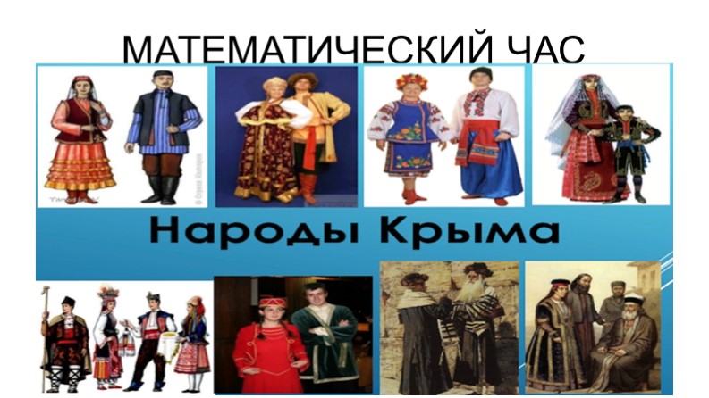 Презентация по теме "Народы Крыма"- внеклассное мероприятие  - Скачать презентации бесплатно | Читать или скачать учебники для школы онлайн бесплатно ☑ Школьные учебники school-textbook.com