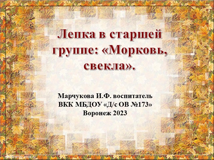 "Морковь и свекла" - лепка с детьми саршей группы детского сада.  - Скачать презентации бесплатно | Читать или скачать учебники для школы онлайн бесплатно ☑ Школьные учебники school-textbook.com