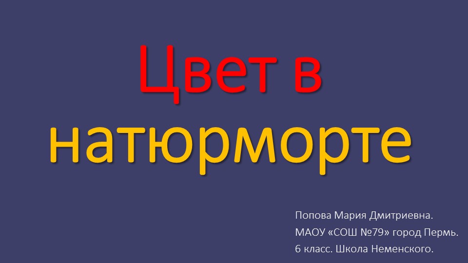 Презентация к уроку ИЗО "Цвет в натюрморте" - Скачать презентации бесплатно | Читать или скачать учебники для школы онлайн бесплатно ☑ Школьные учебники school-textbook.com