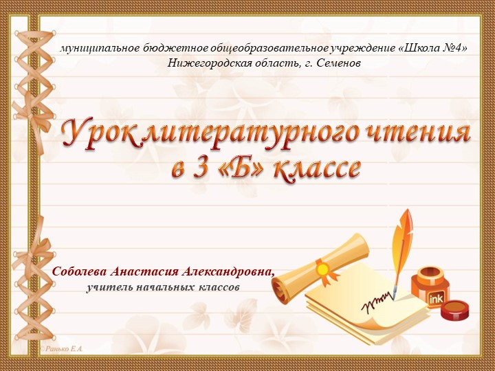 Презентация к уроку по литературному чтению на тему "В.И. Белов "Малька провинилась" - Скачать презентации бесплатно | Читать или скачать учебники для школы онлайн бесплатно ☑ Школьные учебники school-textbook.com