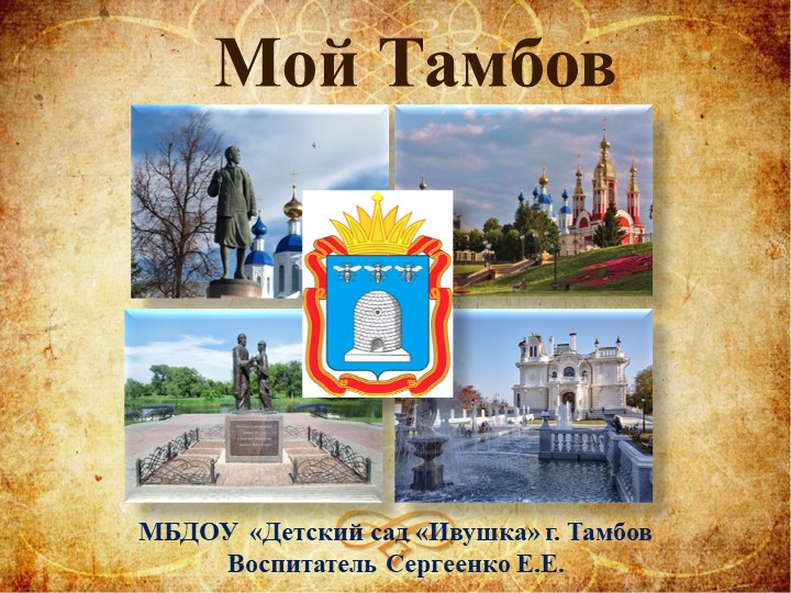 Презентация для дошкольников по ознакомлению с достопримечательностями города Тамбова "Мой Тамбов"  - Скачать презентации бесплатно | Читать или скачать учебники для школы онлайн бесплатно ☑ Школьные учебники school-textbook.com