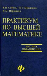 Практикум по высшей математике - Соболь Б.В., Мишняков Н.Т., Поркшеян В.М.  - Скачать презентации бесплатно | Читать или скачать учебники для школы онлайн бесплатно ☑ Школьные учебники school-textbook.com
