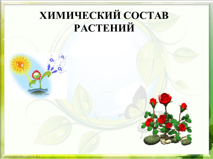 Презентация Неорганические и органические вещества растения Лабораторная работа №7 "Обнаружение неорганических и органических веществ в растении." - Скачать презентации бесплатно | Читать или скачать учебники для школы онлайн бесплатно ☑ Школьные учебники school-textbook.com