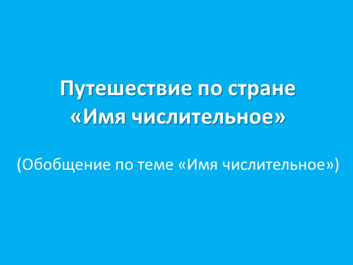 Презентация по русскому языку "Путешествие по стране "Имя числительное"  - Скачать презентации бесплатно | Читать или скачать учебники для школы онлайн бесплатно ☑ Школьные учебники school-textbook.com