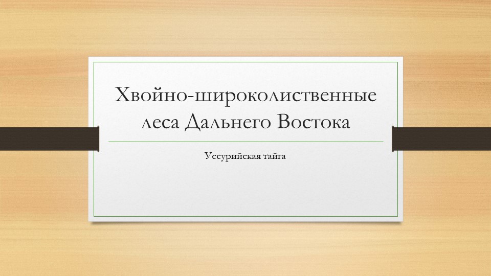 Презентация по географии на тему "Хвойно-широколиственные леса Дальнего Востока" (8 класс) - Скачать презентации бесплатно | Читать или скачать учебники для школы онлайн бесплатно ☑ Школьные учебники school-textbook.com