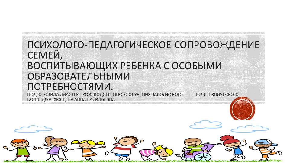 Презентация на тему "Психолого-педагогическое сопровождение семей, воспитывающих ребенка с особыми образовательными потребностями" - Скачать презентации бесплатно | Читать или скачать учебники для школы онлайн бесплатно ☑ Школьные учебники school-textbook.com
