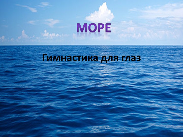 Презентация гимнастика для глаз "Море"  - Скачать презентации бесплатно | Читать или скачать учебники для школы онлайн бесплатно ☑ Школьные учебники school-textbook.com
