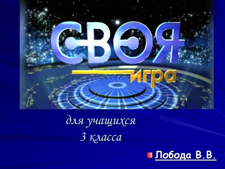 Презентация "Своя игра" 3 класс - Скачать презентации бесплатно | Читать или скачать учебники для школы онлайн бесплатно ☑ Школьные учебники school-textbook.com