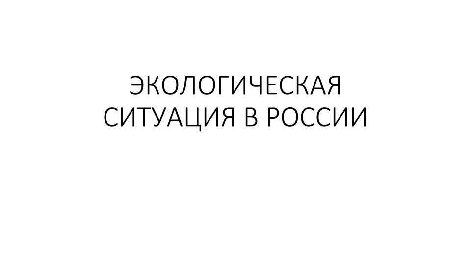Презентация "Экологическая ситуация в России" география 8 класс - Скачать презентации бесплатно | Читать или скачать учебники для школы онлайн бесплатно ☑ Школьные учебники school-textbook.com