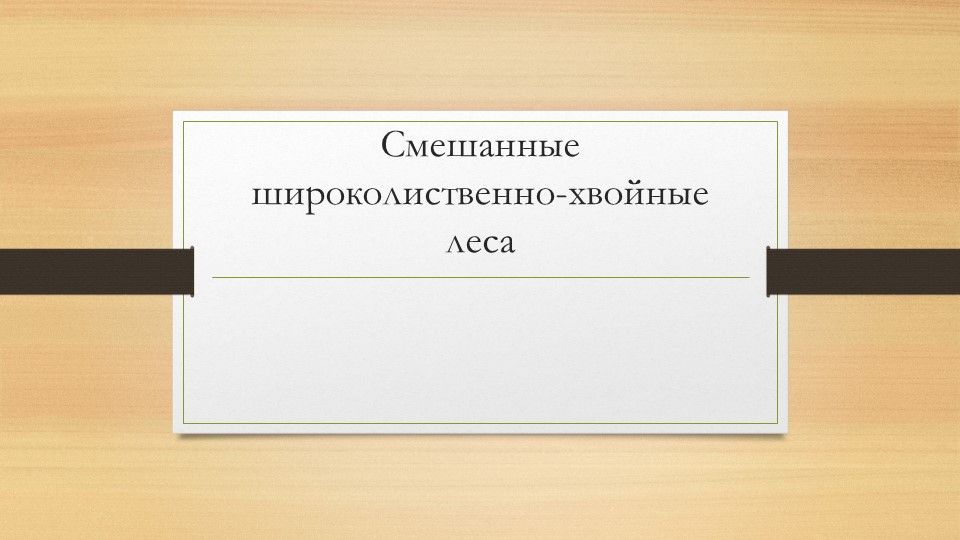 Презентация по географии на тему "Смешанные широколиственно-хвойные леса" (8 класс) - Скачать презентации бесплатно | Читать или скачать учебники для школы онлайн бесплатно ☑ Школьные учебники school-textbook.com