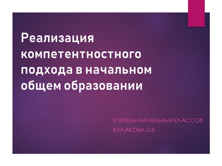 Доклад на тему: "Реализация компетентностного подхода в начальном общем образовании" - Скачать презентации бесплатно | Читать или скачать учебники для школы онлайн бесплатно ☑ Школьные учебники school-textbook.com