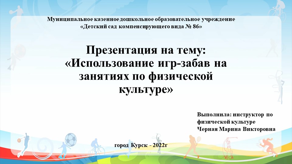 Презентация «Использование игр-забав на занятиях по физической культуре» - Скачать презентации бесплатно | Читать или скачать учебники для школы онлайн бесплатно ☑ Школьные учебники school-textbook.com