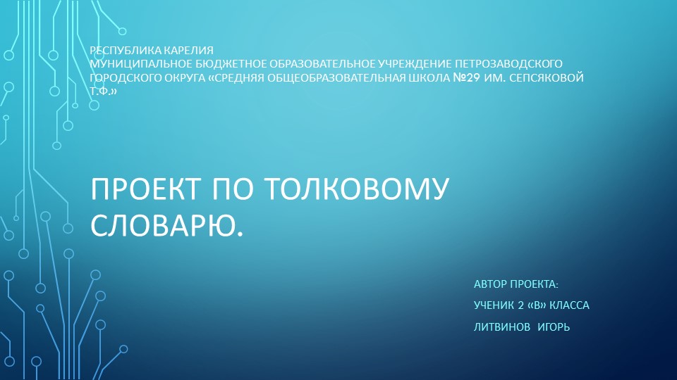 Толковый словарь. Его создание - Скачать презентации бесплатно | Читать или скачать учебники для школы онлайн бесплатно ☑ Школьные учебники school-textbook.com