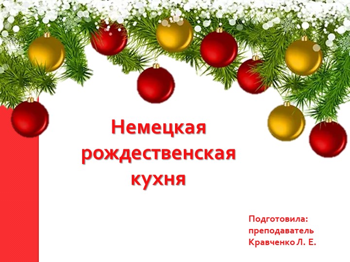 Презентация по немецкому языку на тему «Немецкая рождественская кухня» - Скачать презентации бесплатно | Читать или скачать учебники для школы онлайн бесплатно ☑ Школьные учебники school-textbook.com